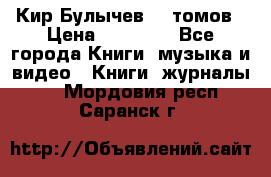  Кир Булычев 16 томов › Цена ­ 15 000 - Все города Книги, музыка и видео » Книги, журналы   . Мордовия респ.,Саранск г.